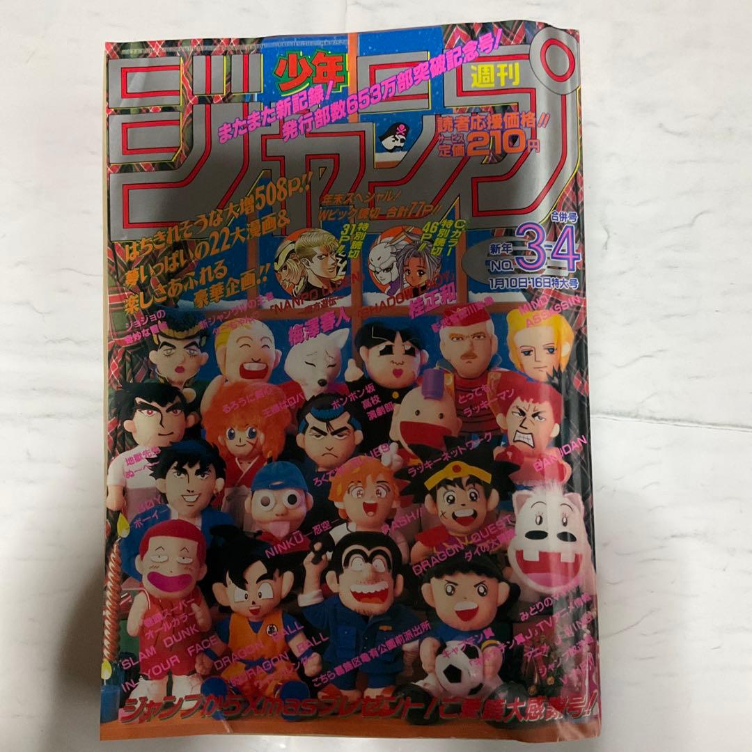 貴重週刊少年ジャンプ 1995年3.4号