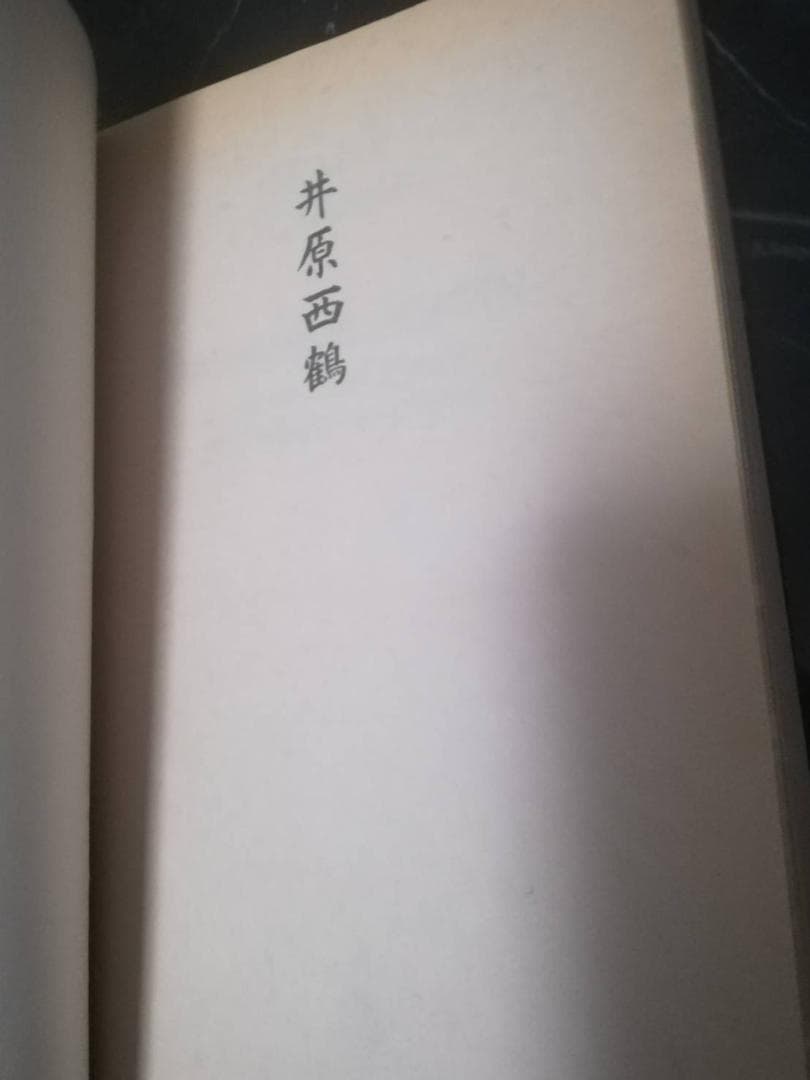 ロシア語　井原西鶴　洋書　露語　俳諧