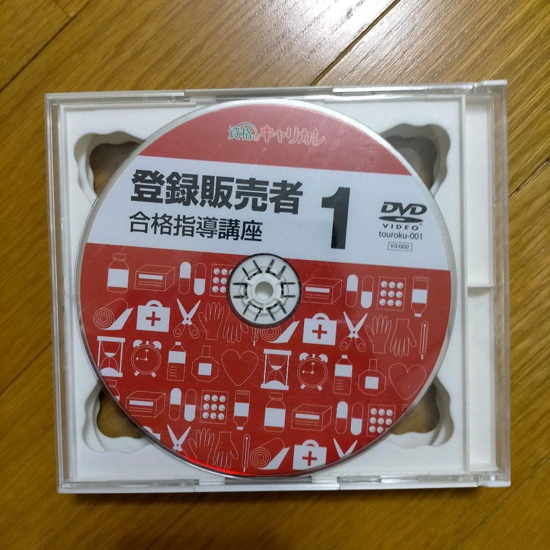 ★再値下げ★キャリカレ 登録販売者合格指導講座 登録販売者 テキスト