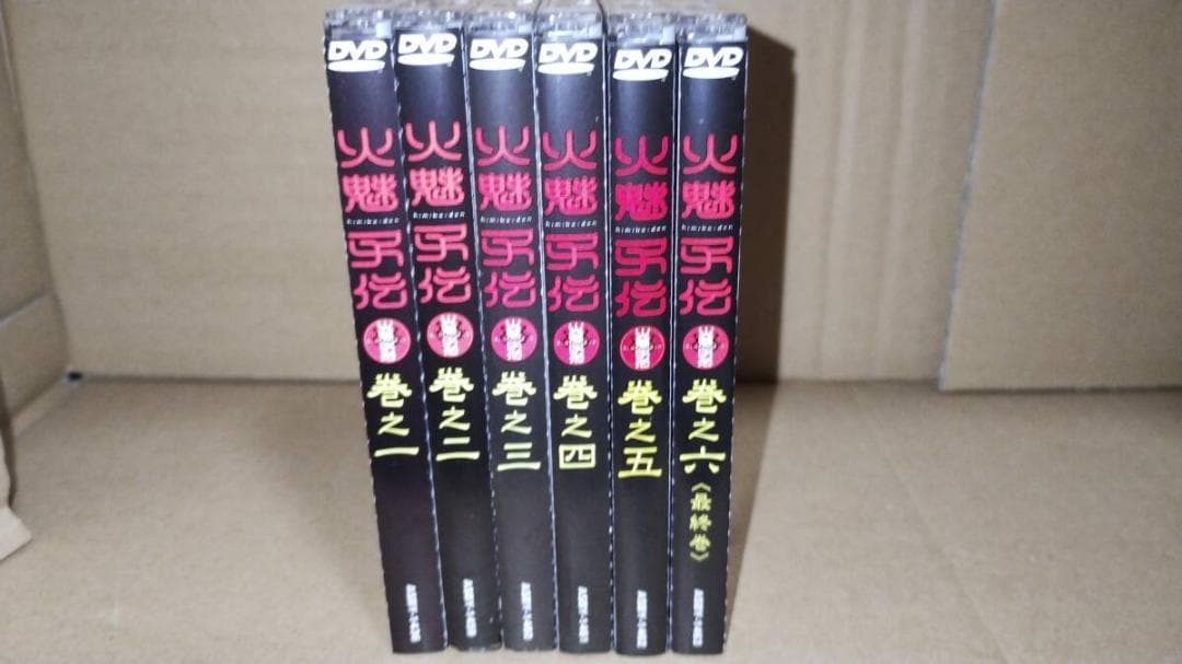 火魅子伝 全6巻セット