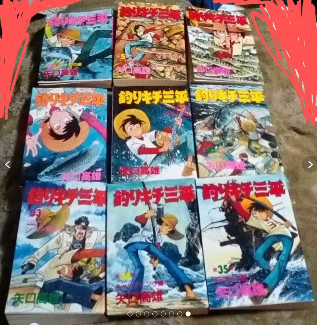 釣りキチ三平大判2~6と9~11と13~15.18.21.24.25と29~35