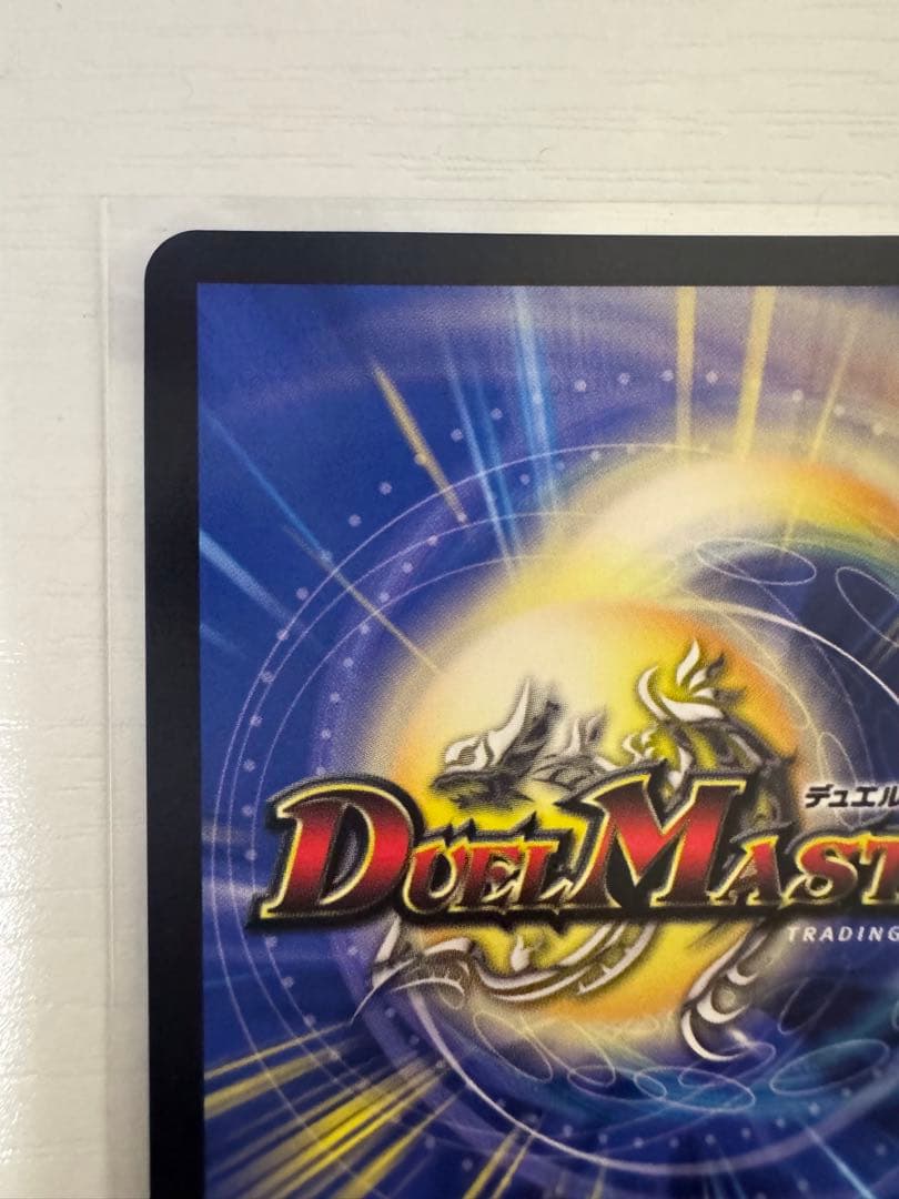 闘争類拳嘩目ステゴロ・カイザー／お清めシャラップ デュエルマスターズ GPプロモ