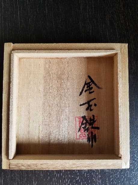玉泉陶藝　金玉鐵　箱付　美品