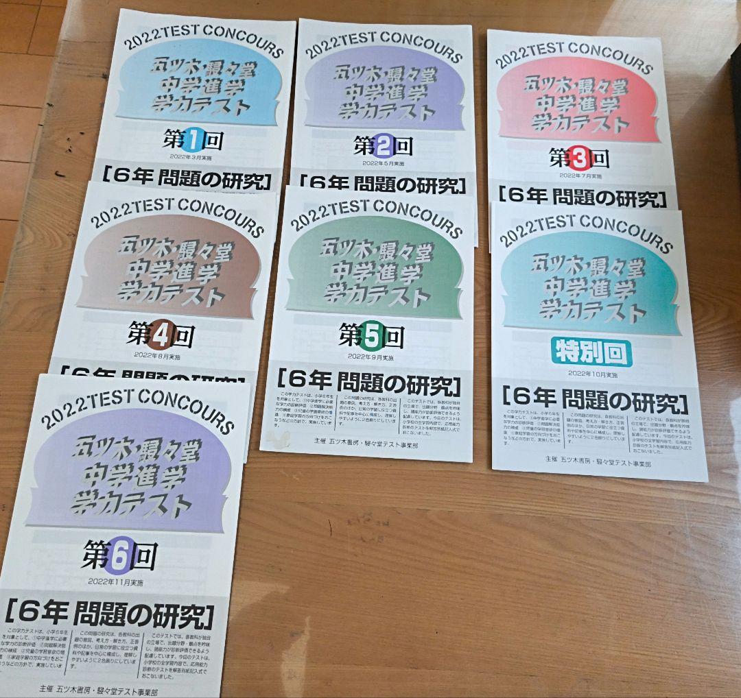 2022年　小6 五ツ木　駸々堂模試1回〜6回、特別回