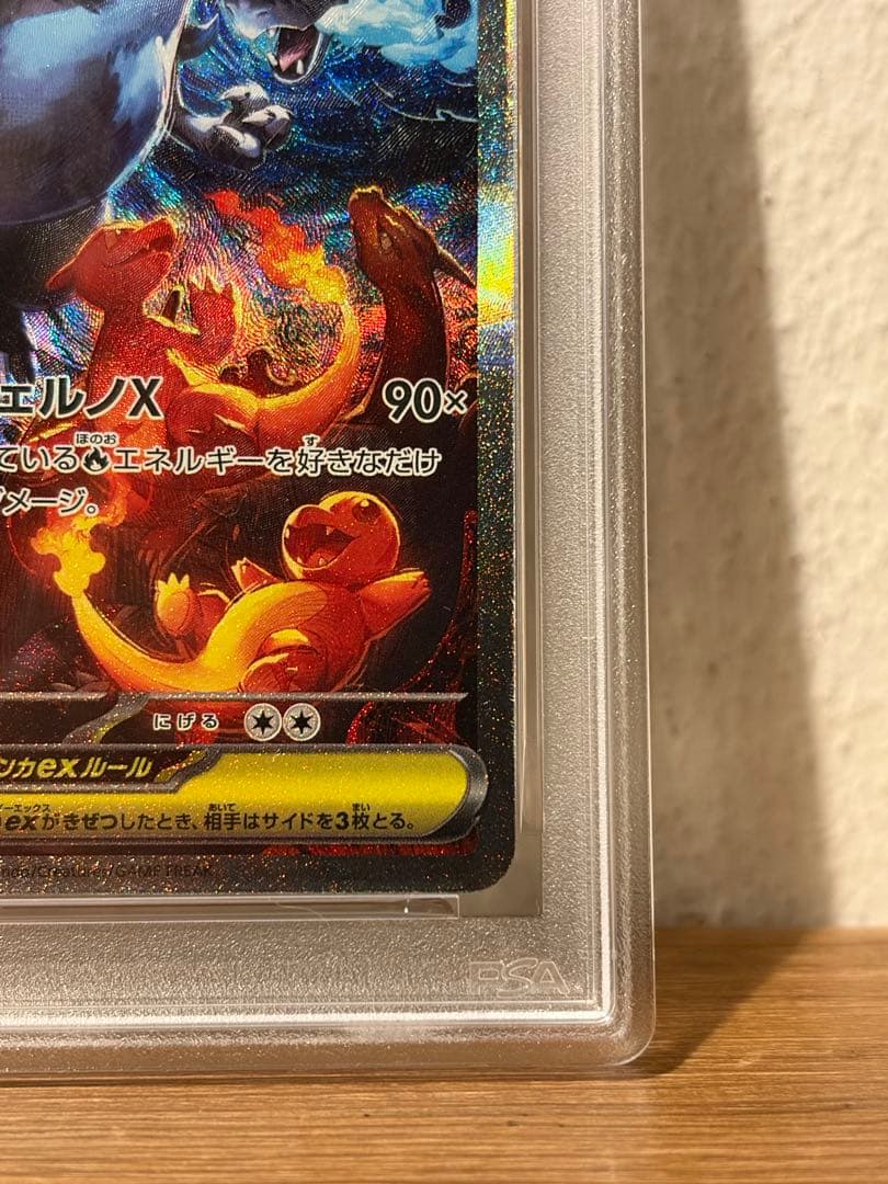 メガリザードンXex SAR psa10