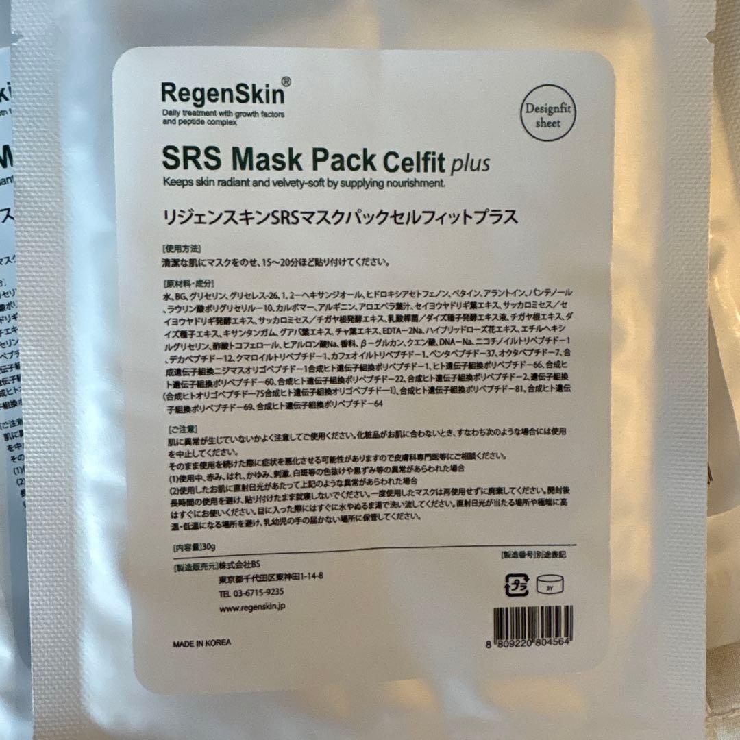【最終値下げ！】リジェンスキン SRS Mask 16枚