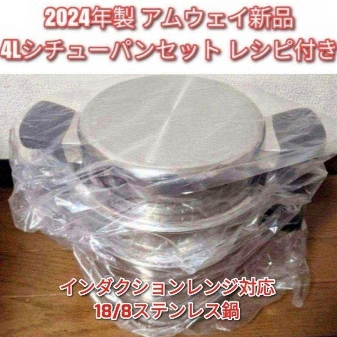 Amway 2024年製 アムウェイ 4L シチューパンセット 新品 @