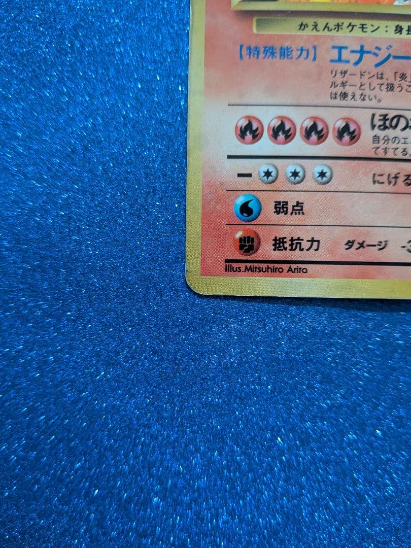 リザードン HP120 ポケモンカード　旧裏　反あり