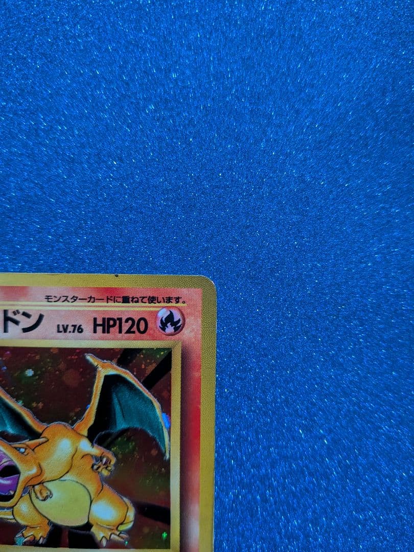 リザードン HP120 ポケモンカード　旧裏　反あり