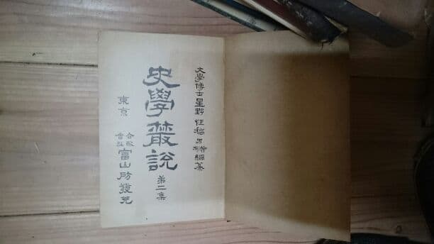 史学叢説第二集