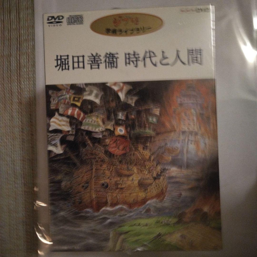 ジブリ学術ライブラリー 堀田善衞 時代と人間〈6枚組〉