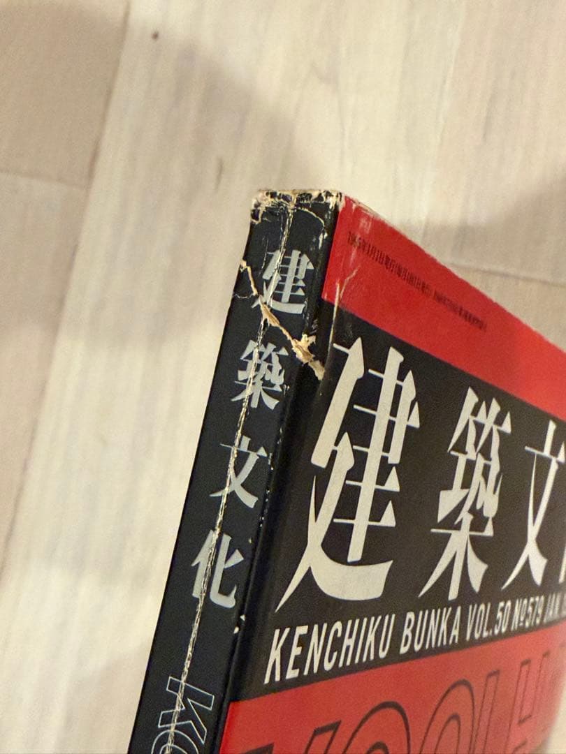 建築文化 13冊セット