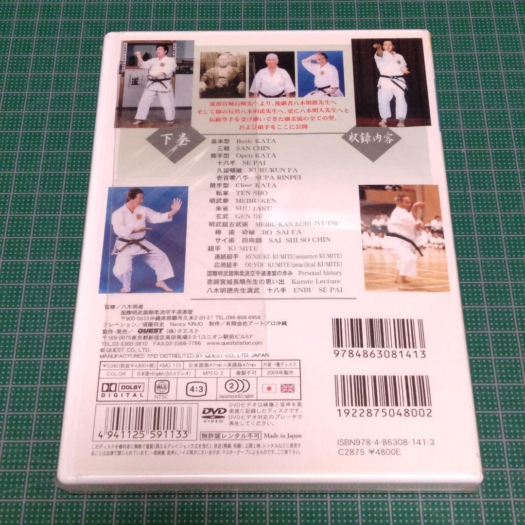 国際明武舘剛柔流空手道連盟 沖縄伝統空手道剛柔流 下巻