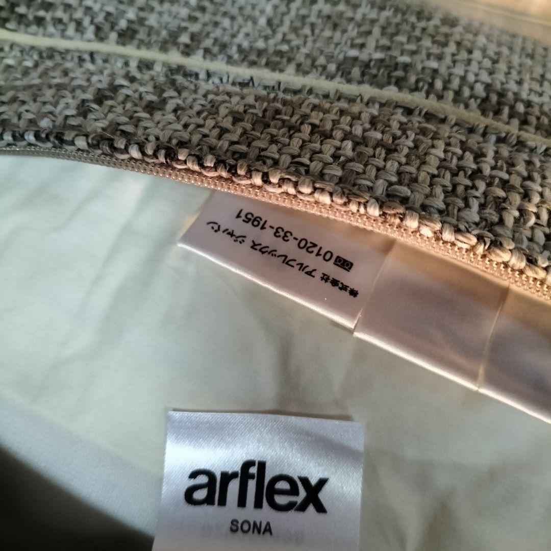く*め様 arflex SONA 右アームソファ クッション2個付 展示品【20