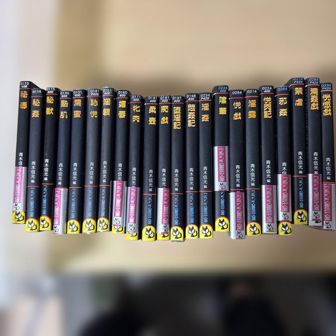 フランス書院 未発表裏文学選書 22巻セット 青木信光編 大正昭和発禁官能小説集