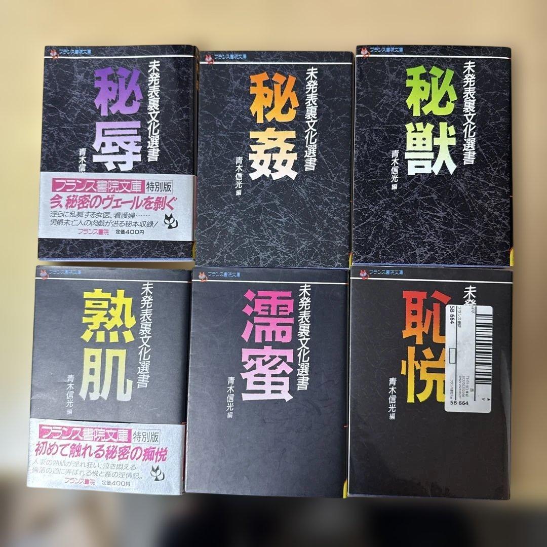 フランス書院 未発表裏文学選書 22巻セット 青木信光編 大正昭和発禁官能小説集