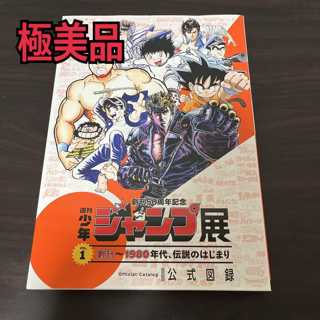 新品未使用　創刊50周年記念 週刊少年ジャンプ展 VOL.1 公式図録