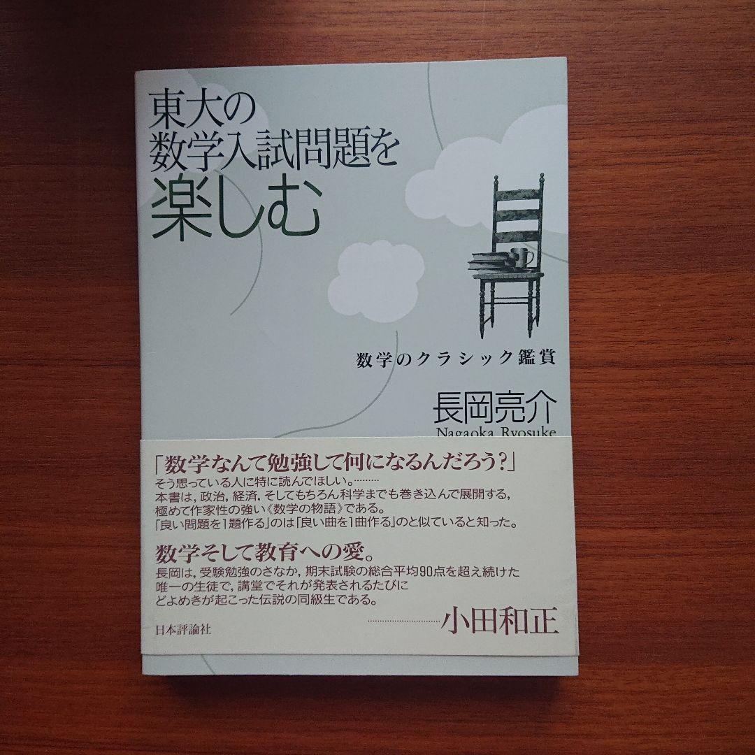 #東大 の数学入試問題をたのしむ 数学入試問題がすらすら読める 東大編 全13冊