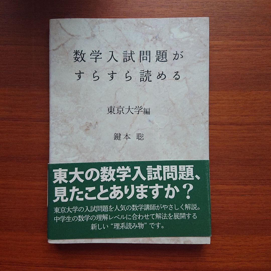 #東大 の数学入試問題をたのしむ 数学入試問題がすらすら読める 東大編 全13冊