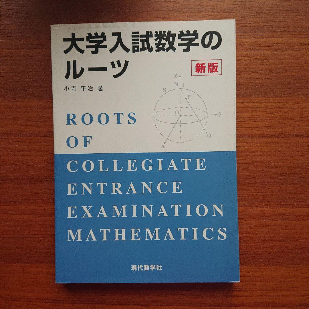 #東大 の数学入試問題をたのしむ 数学入試問題がすらすら読める 東大編 全13冊