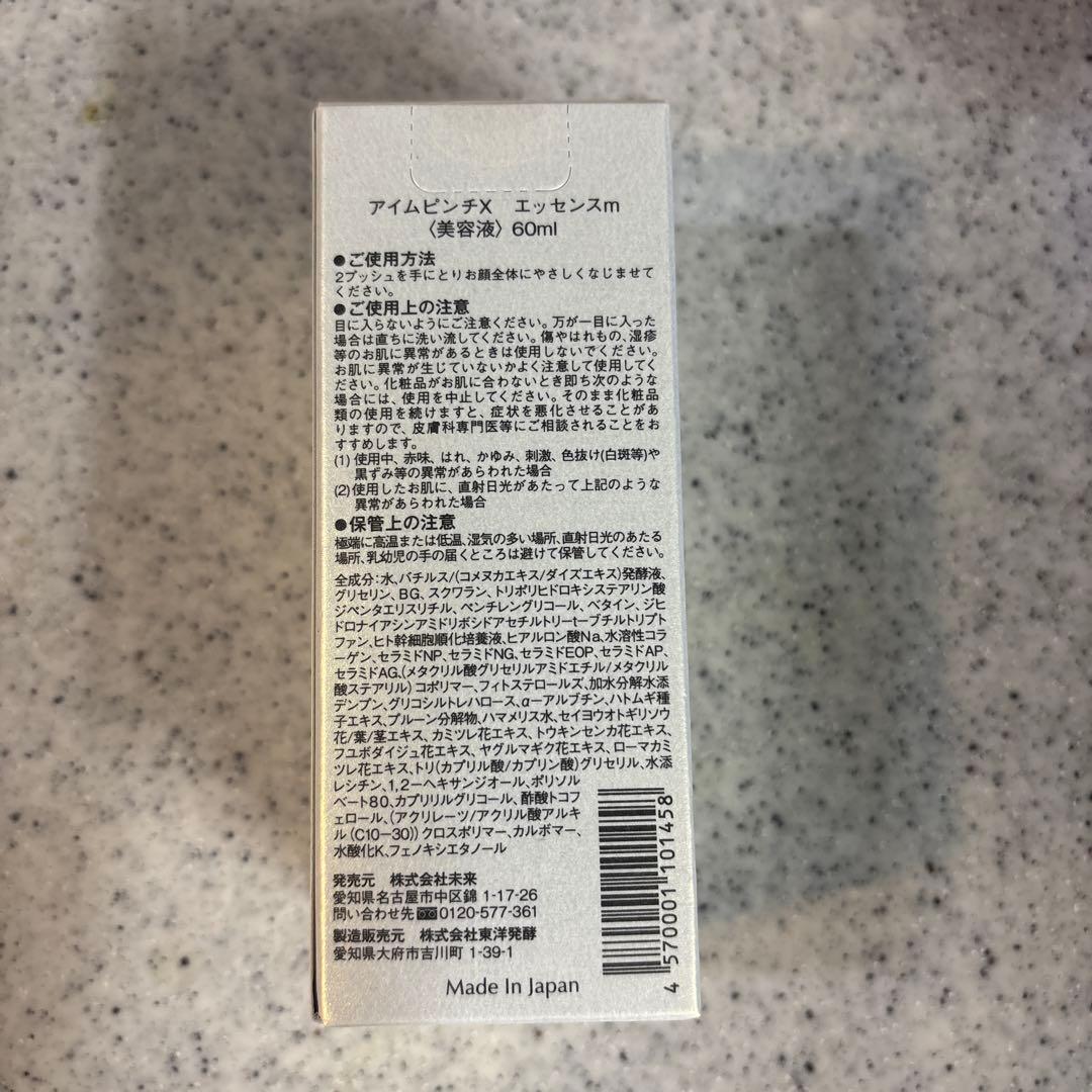 新品未開封　アイムピンチX　エッセンスm　美容液　60ml
