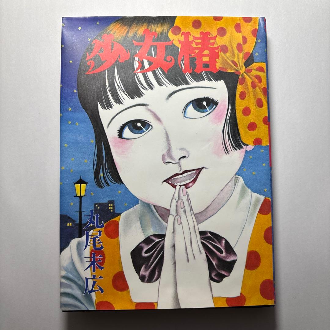 少女椿　丸尾末広　初版
