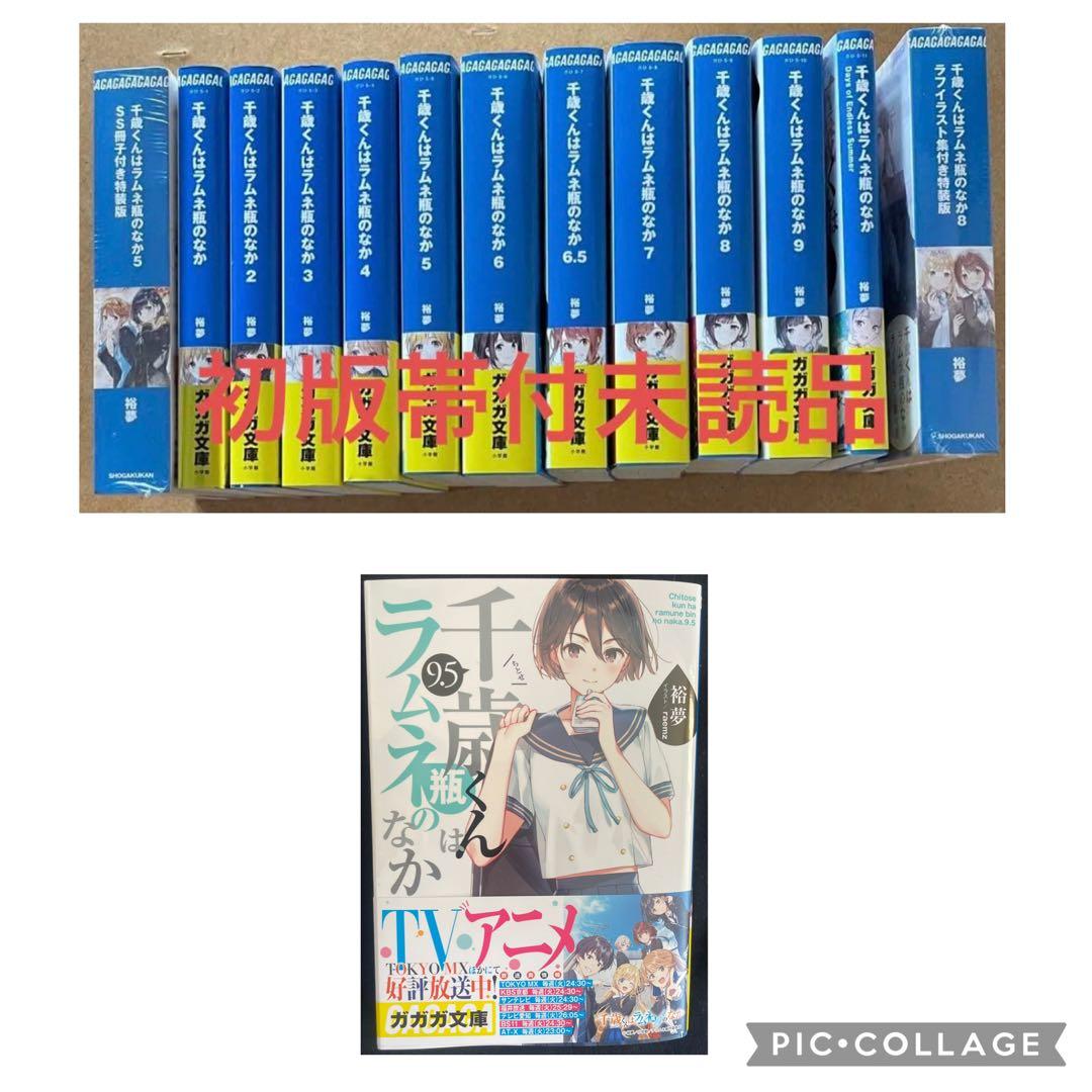 千歳くんはラムネ瓶のなか　初版帯付未読品