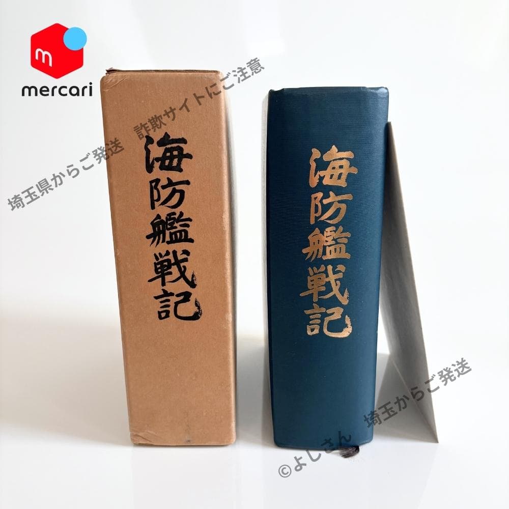 「海防艦戦記」 海防艦顕彰会編 原書房 1982年 附図(大型地図)・初版