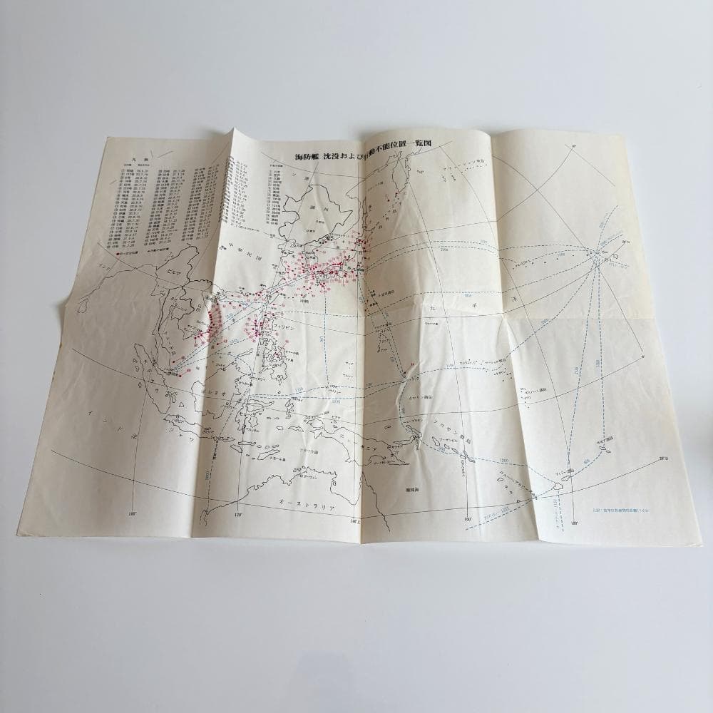 「海防艦戦記」 海防艦顕彰会編 原書房 1982年 附図(大型地図)・初版