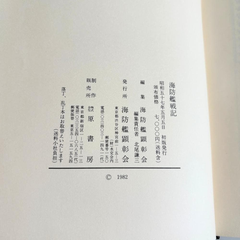 「海防艦戦記」 海防艦顕彰会編 原書房 1982年 附図(大型地図)・初版