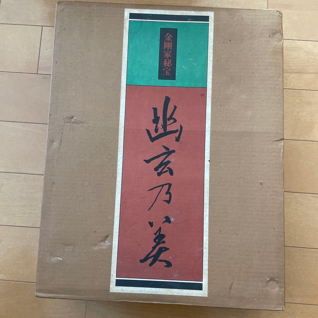 金剛家秘宝幽玄の美