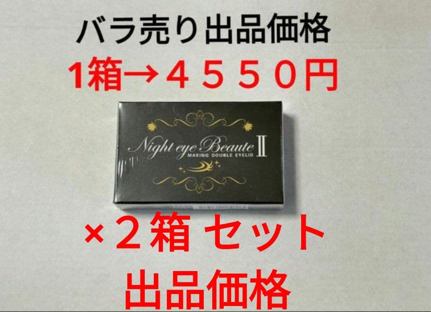 ナイトアイボーテⅡ 二重 2箱 セット