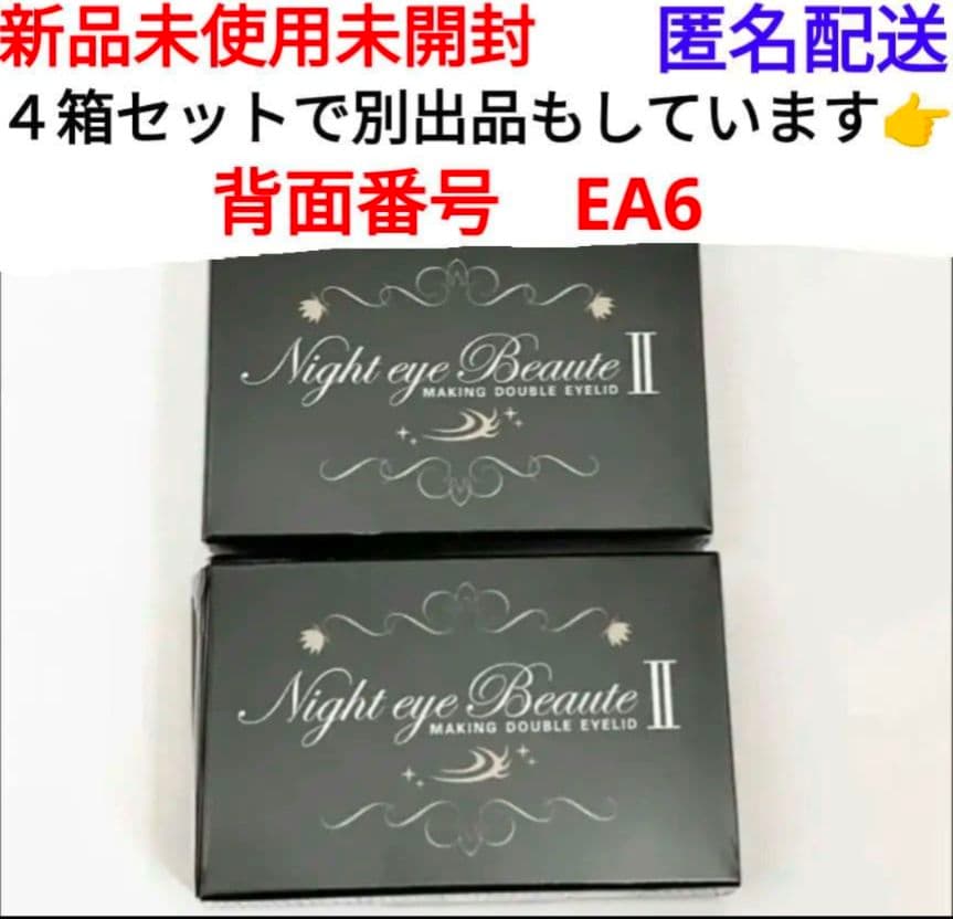 ナイトアイボーテⅡ 二重 2箱 セット