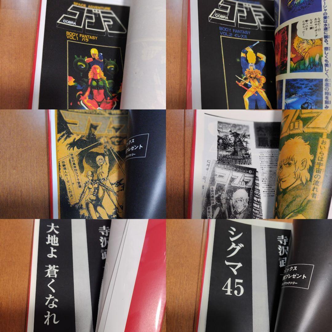 COBRA コブラ 寺沢武一 全18巻セット+オマケ封印作品6話