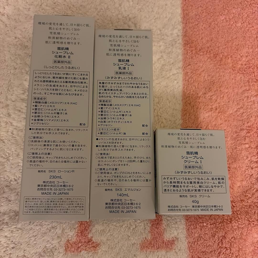 雪肌精シュープレムセット