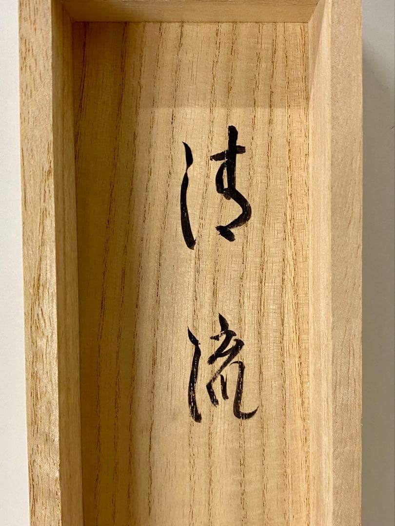 掛軸 茶掛 雪尾要道和尚筆【清流】自筆 画讃 大徳寺 住職 掛軸 茶掛 軸装