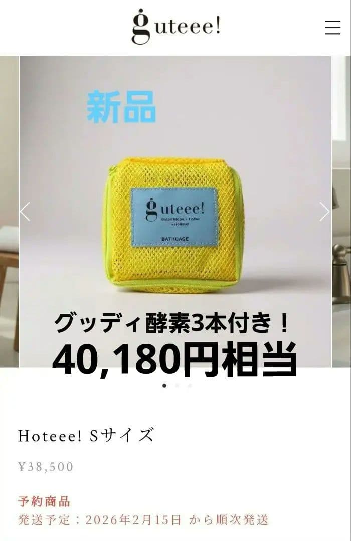 guteee! Hoteee! S　新品グッディ酵素ホッティ　tresse