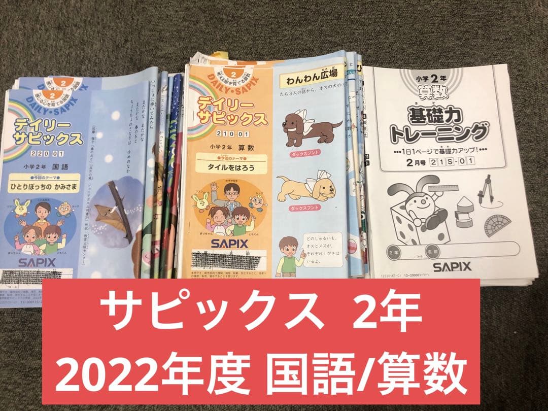 サピックス　2年　2022年度　国算　デイリーサピックス他　中古