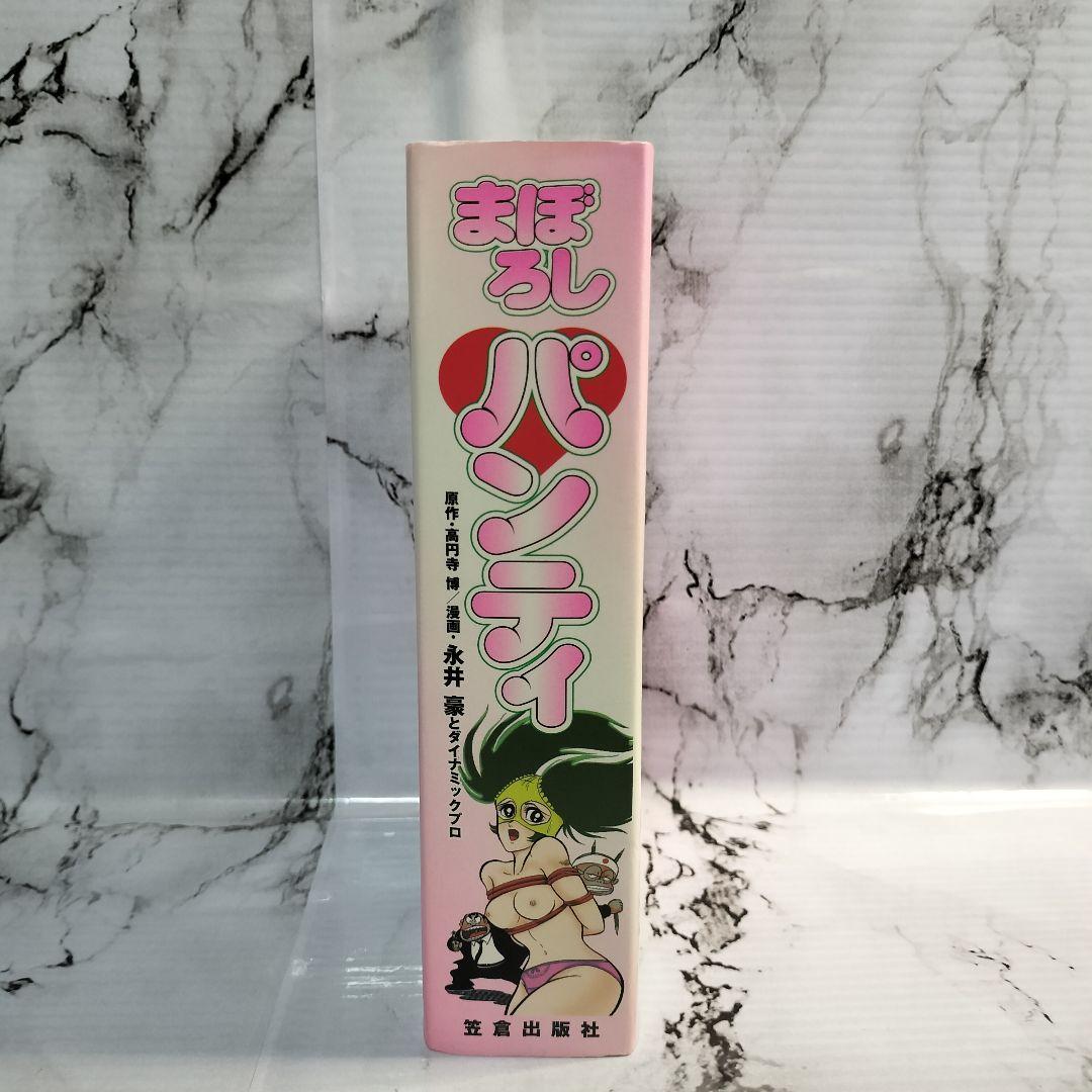 まぼろしパンティ　永井豪　高円寺博　ダイナミックプロ　漫画