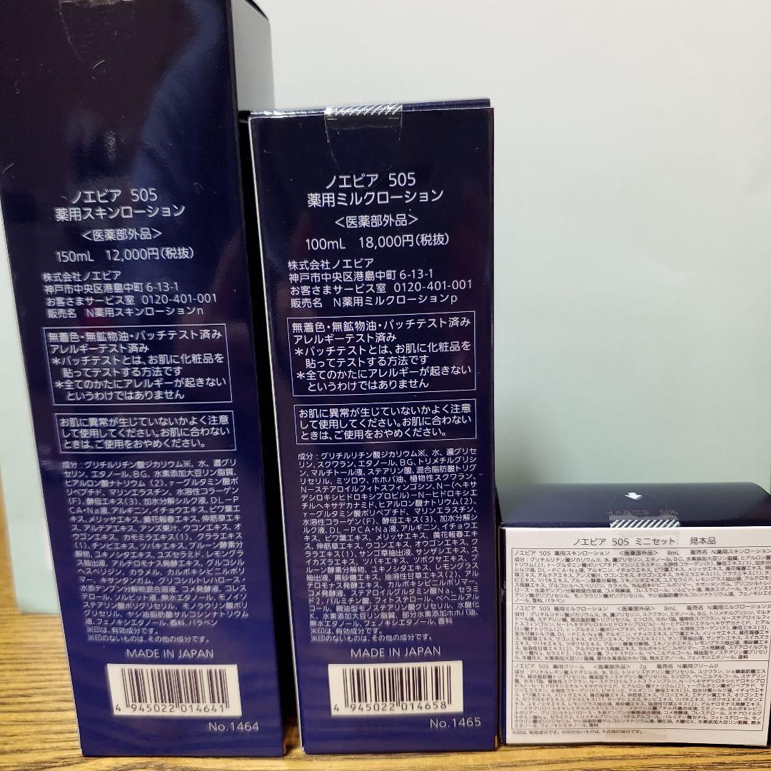 505 スキンローション　ミルクローション　505ミニセット