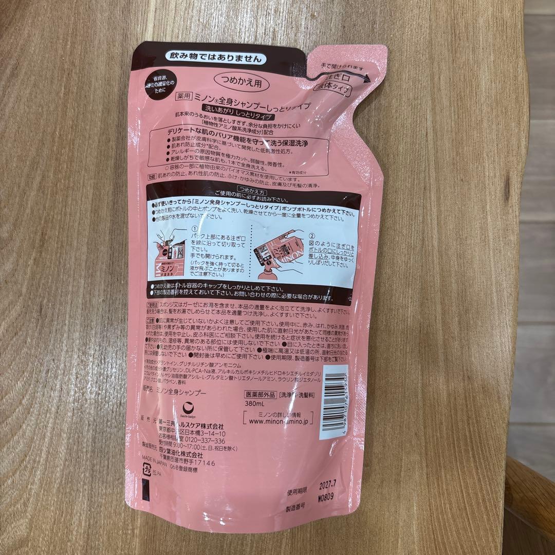 ミノン　全身シャンプー しっとりタイプ　液体タイプ　 詰替用 　10点セット