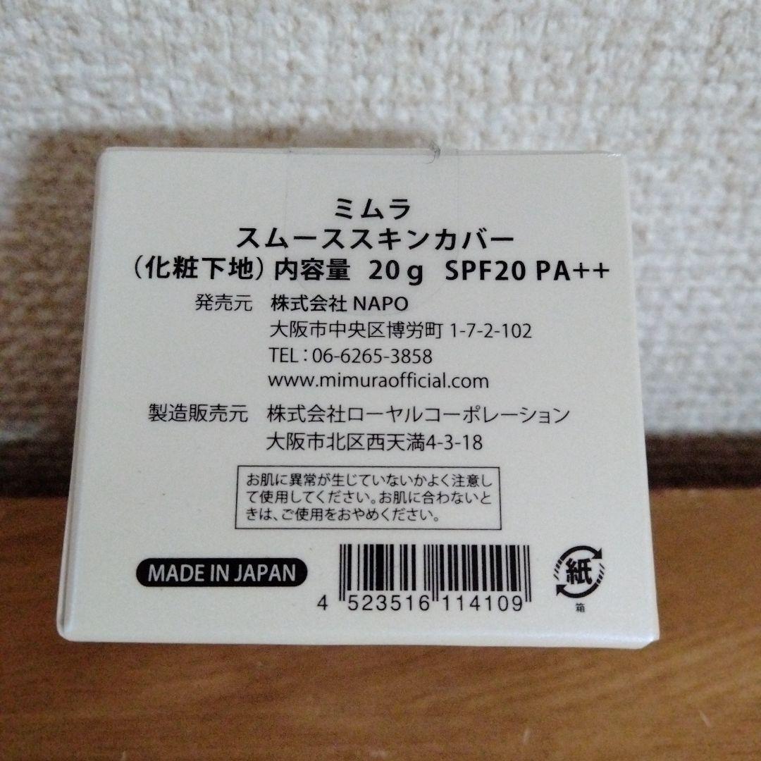 隔日発送 ミムラ スムーススキンカバー 20g 3個