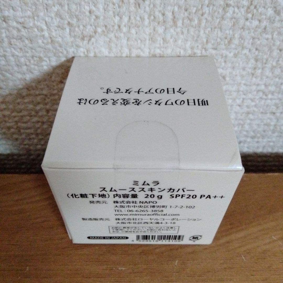 隔日発送 ミムラ スムーススキンカバー 20g 3個