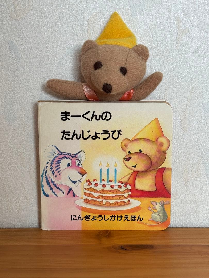 1996 まーくんのたんじょうび にんぎょうしかけえほんミニ絵本　きたむらまさお