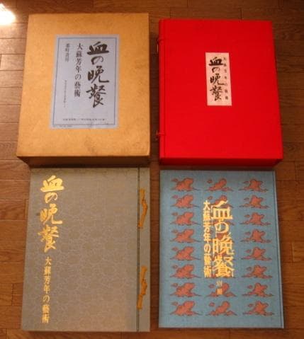 血の晩餐 大蘇芳年の芸術　月岡芳年　Yoshitoshi Tsukioka