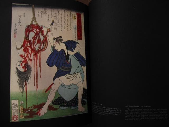 血の晩餐 大蘇芳年の芸術　月岡芳年　Yoshitoshi Tsukioka