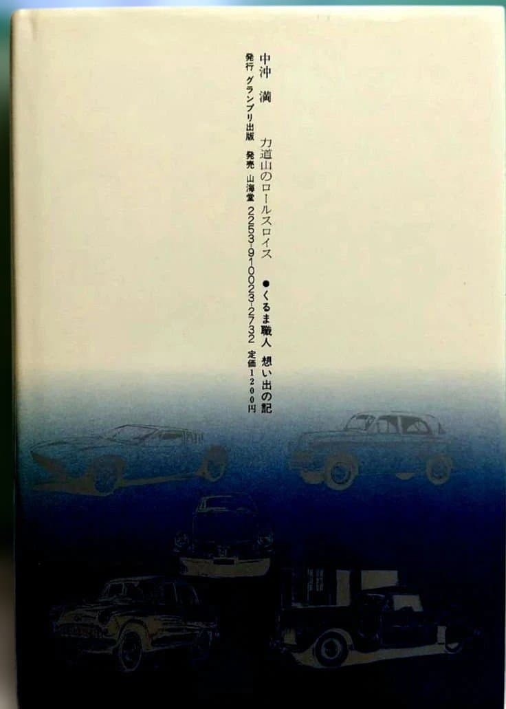 力道山のロールスロイス 中沖満