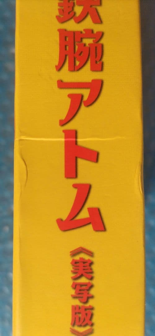 鉄腕アトム DVD　実写版