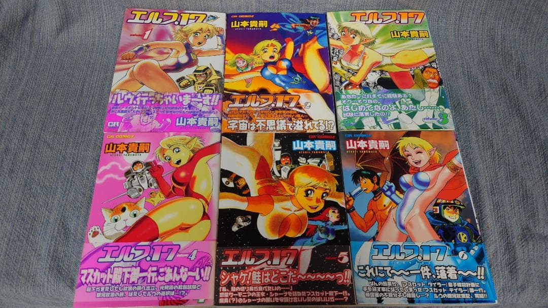 山本貴嗣 エルフ17 全6巻 (CR COMICS)　初版　帯付き
