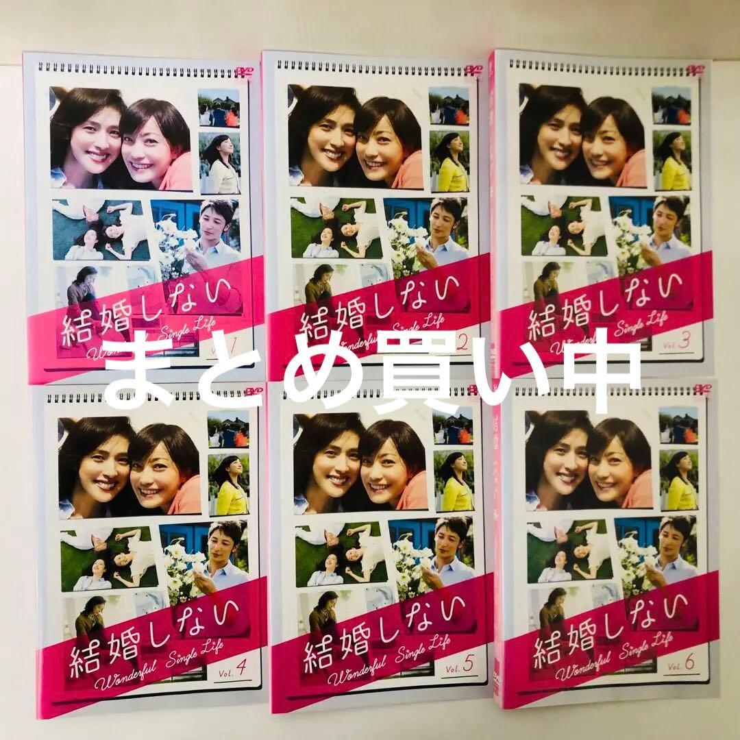 結婚しない DVD全巻セット〈6枚組〉菅野美穂 / 天海祐希